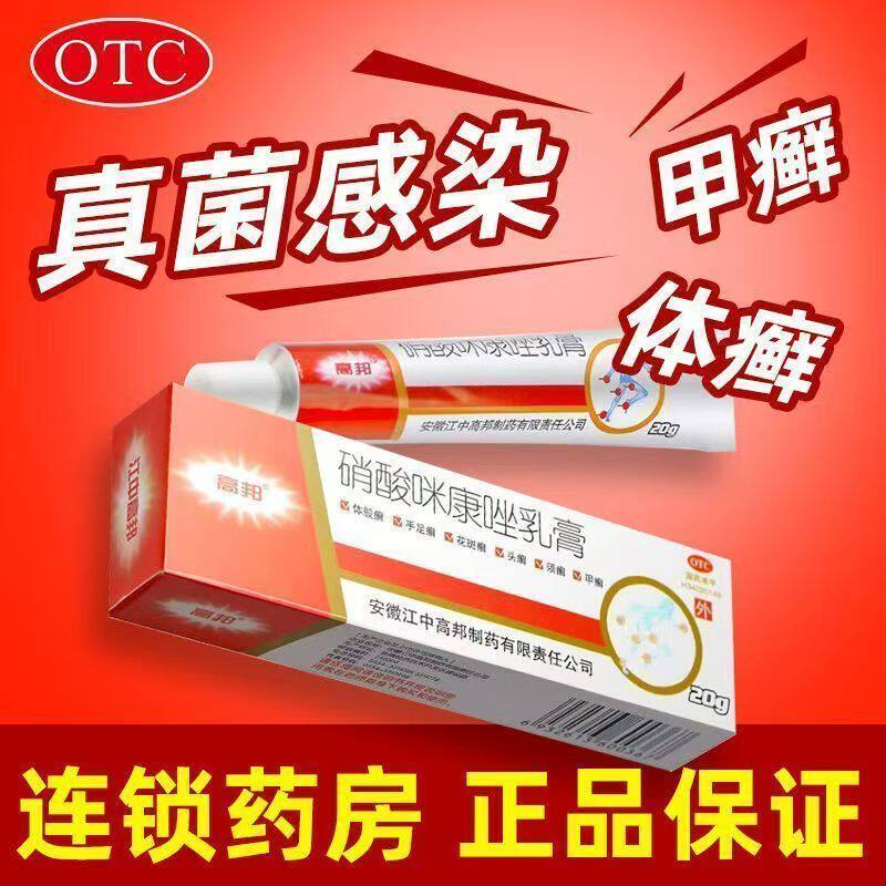 体股癣手足癣花斑癣皮真菌皮肤指甲感染OTC高邦硝酸咪康唑乳膏20g