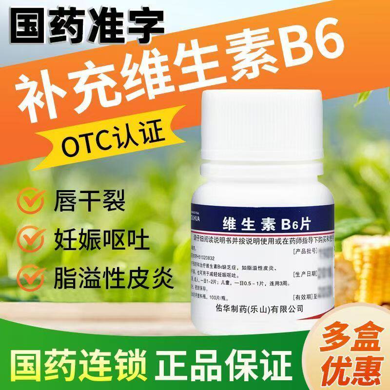 佑华维生素B6片100片脂溢性皮炎唇干裂可减轻妊娠呕吐国药准字otc