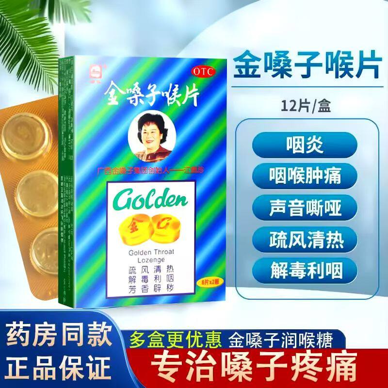 都乐牌 广西金嗓子喉片 2g*12片/盒清热解毒利咽急性咽炎咽喉肿痛
