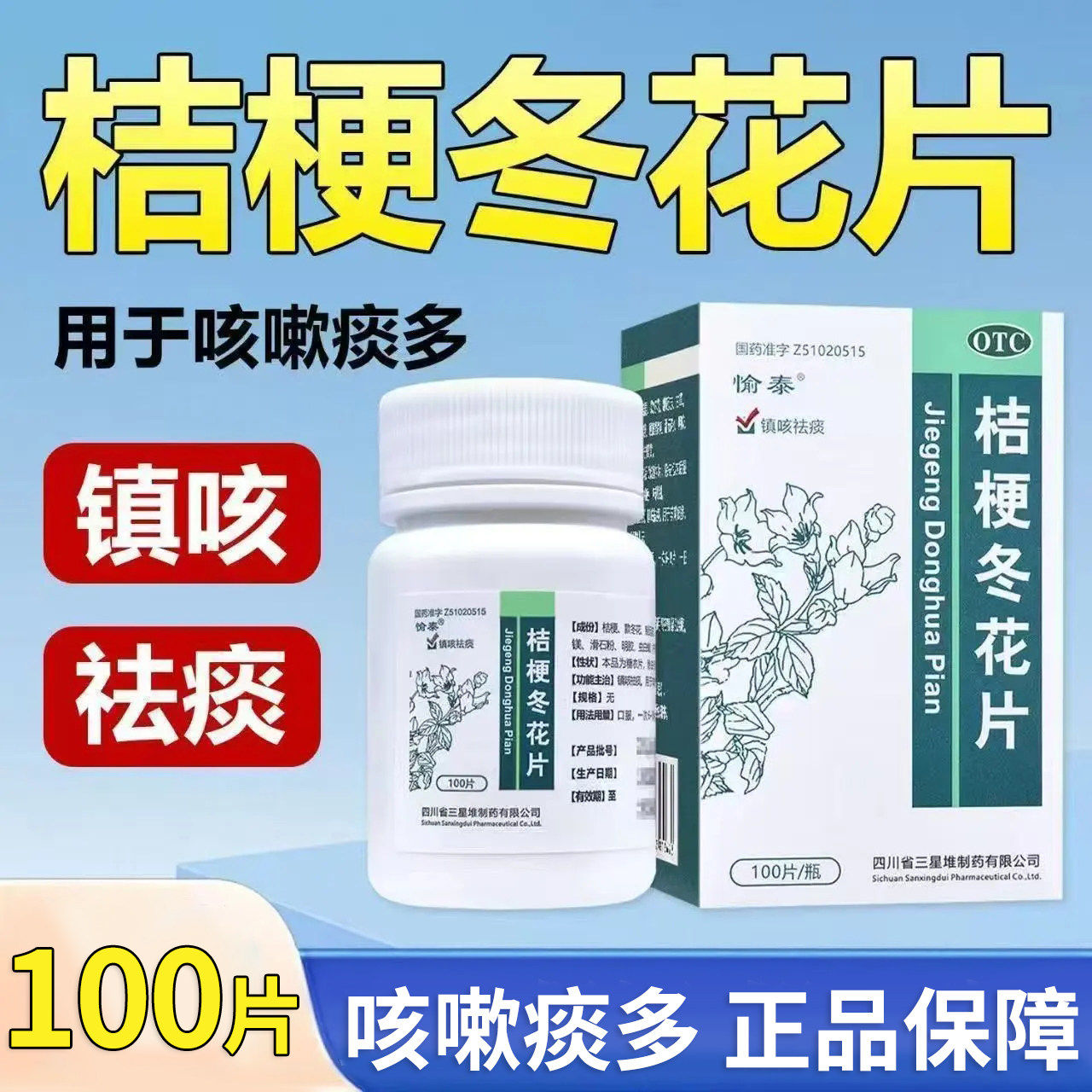 愉泰桔梗冬花片100片 化痰咳嗽感冒药止咳润肺化痰止咳化痰药正品