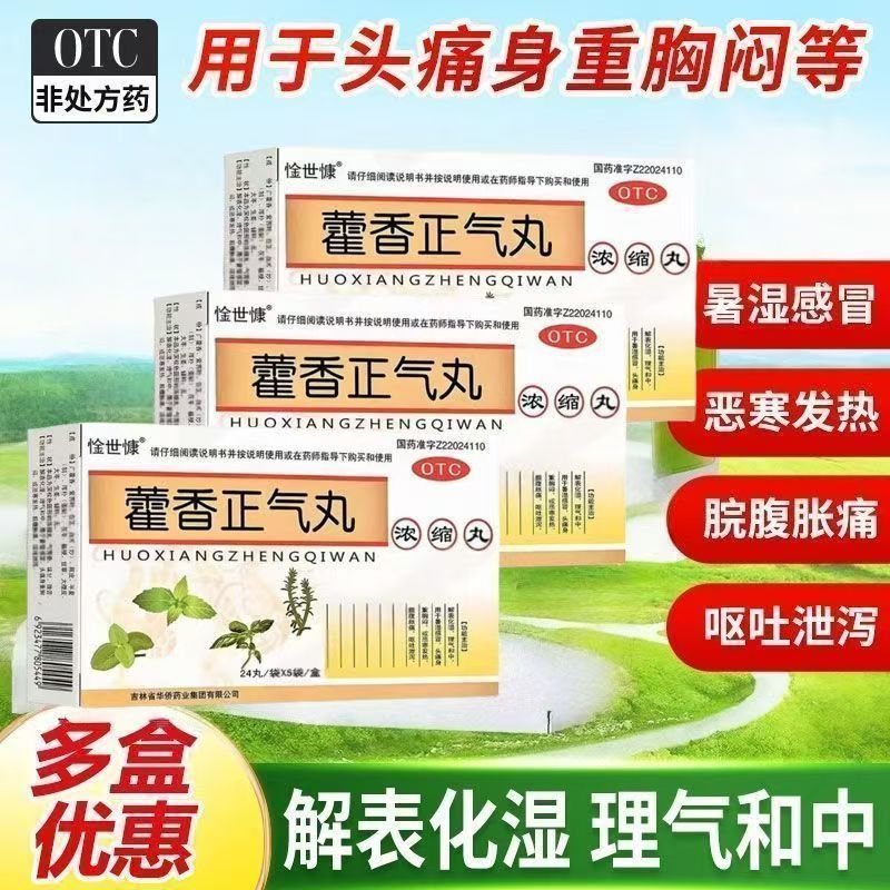 改善暑湿感冒 头痛头晕 脘腹胀痛 呕吐 惍世慷藿香正气丸120丸/盒