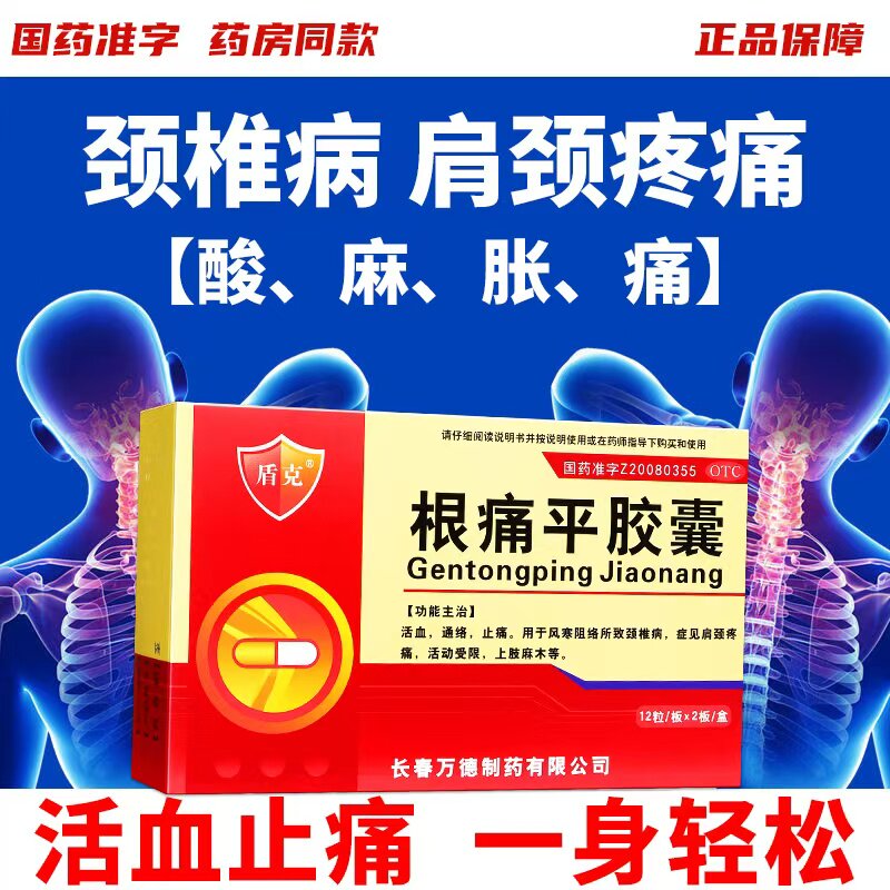 盾克根痛平胶囊正品0.3g*24粒活血通络止痛风寒阻络所致颈椎病