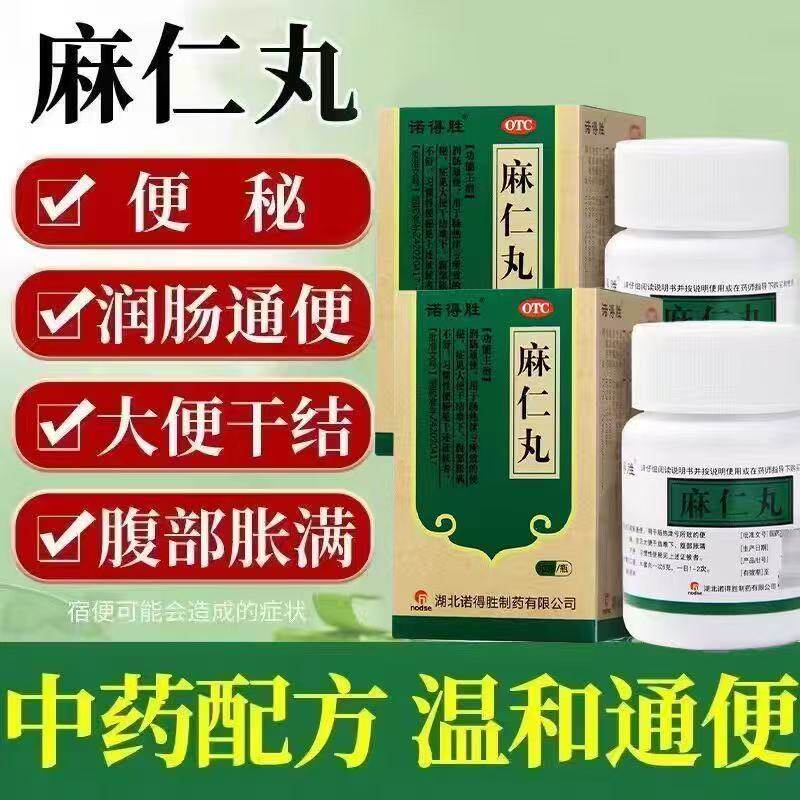 便秘大便干结难下腹部胀满不舒习惯性便秘药诺得胜麻仁丸润肠通便