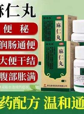 便秘大便干结难下腹部胀满不舒习惯性便秘药诺得胜麻仁丸润肠通便