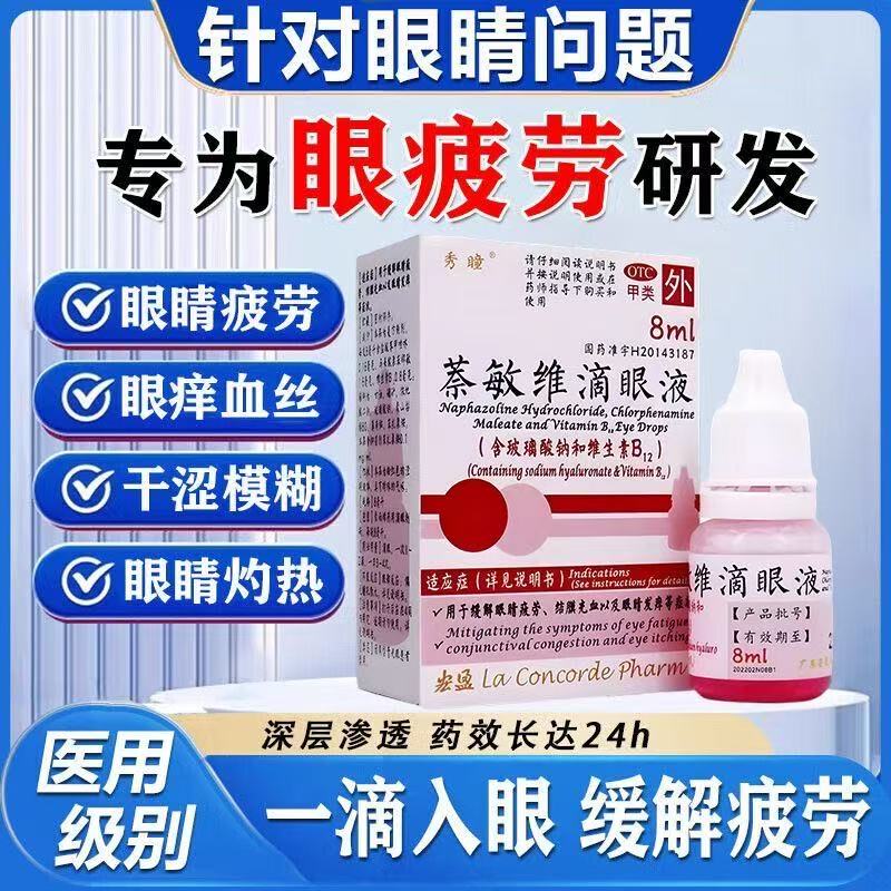 结膜充血 眼睛发痒缓解眼睛疲劳 秀瞳 萘敏维滴眼液 8ml*1瓶/盒