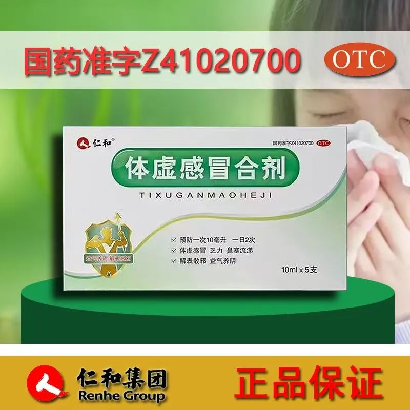 缓解体虚感冒所致鼻塞流涕 仁和体虚感冒合剂10ML*5支头痛乏力