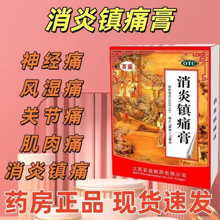 肌肉痛肩痛风湿类关节痛贴膏止痛膏药贴消炎镇疼膏百益消炎镇痛膏