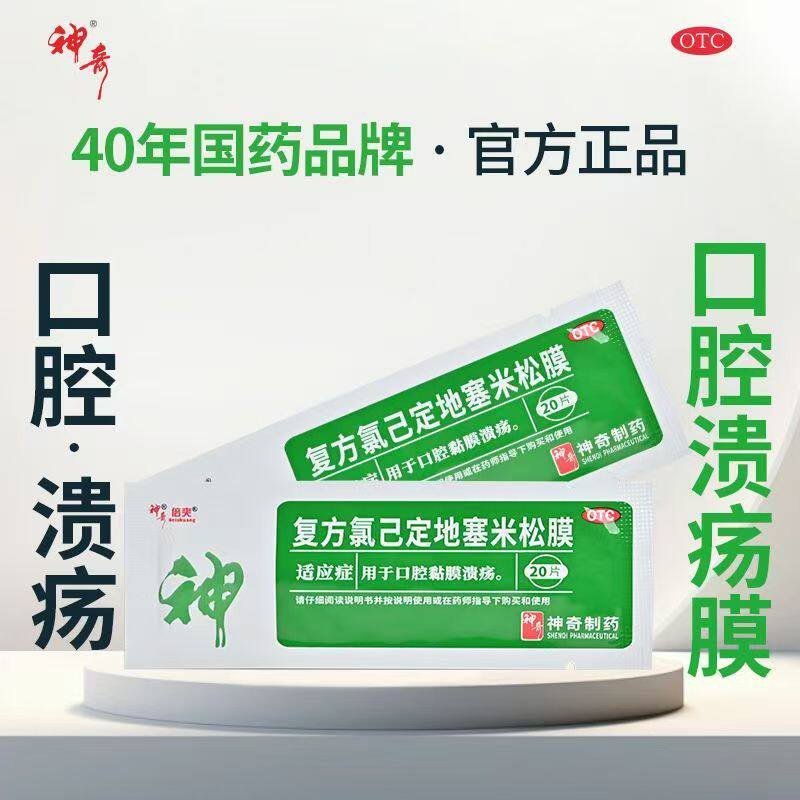 改善口腔溃疡相关疼痛症状神奇复方氯已定地塞米松膜20片/袋