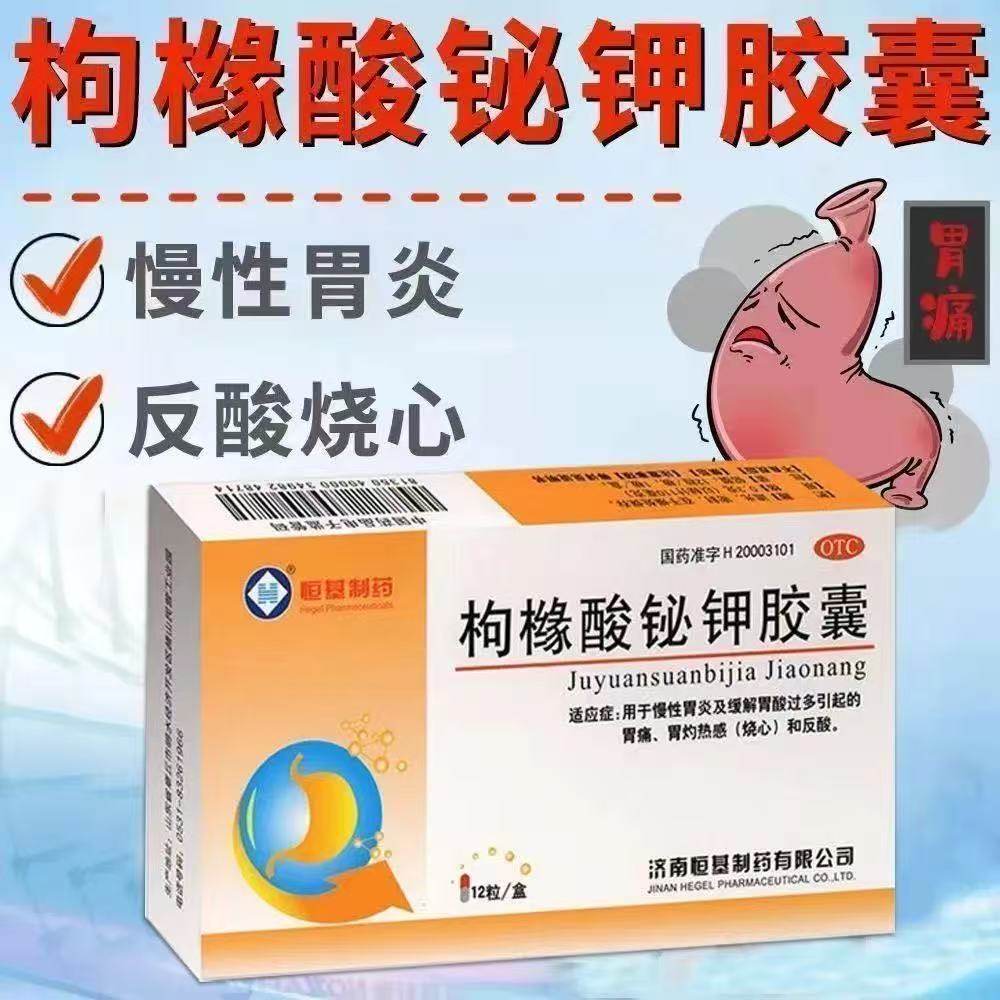 治疗慢性胃炎胃酸过多胃痛胃灼热烧心反酸恒基枸橼酸铋钾胶囊12粒
