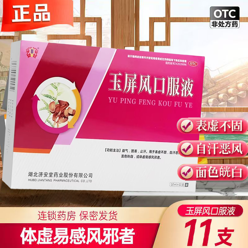 用于表虚不固 济安堂玉屏风口服液10ml*11支 自汗恶风 面色㿠白