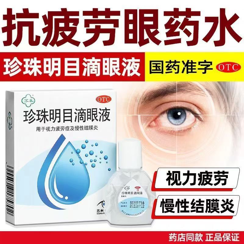 温和润眼 苏春珍珠明目滴眼液8毫升*1支/盒缓解眼疲劳 养肝明目