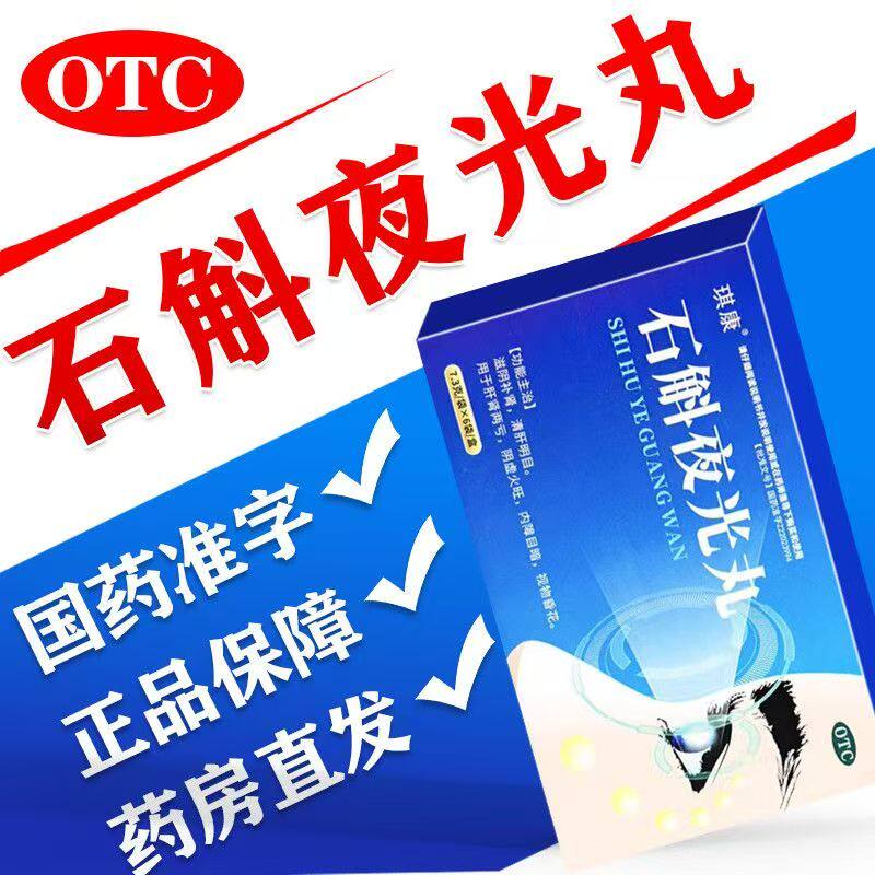 琪康石斛夜光丸7.3g*6袋清肝明目滋阴补肾 用于内障目暗 视物昏花