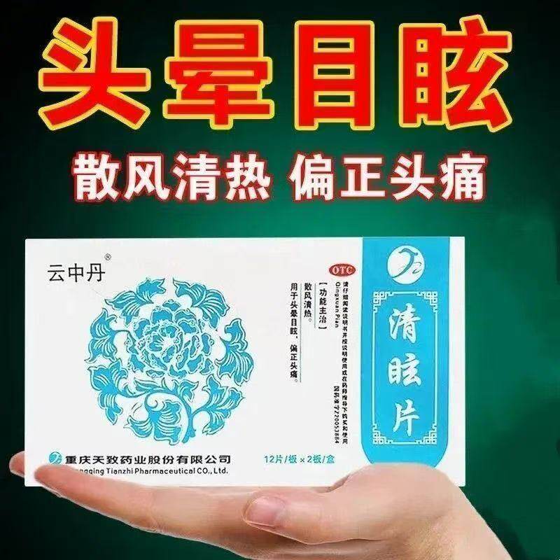 云中丹清眩片24片/盒治疗偏正头痛，头晕目眩。散风清热