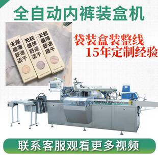 內(nèi)衣自動包裝 一次性內(nèi)褲 自動裝 盒機(jī)盒裝 盒設(shè)備定制 機(jī)襪子高速裝