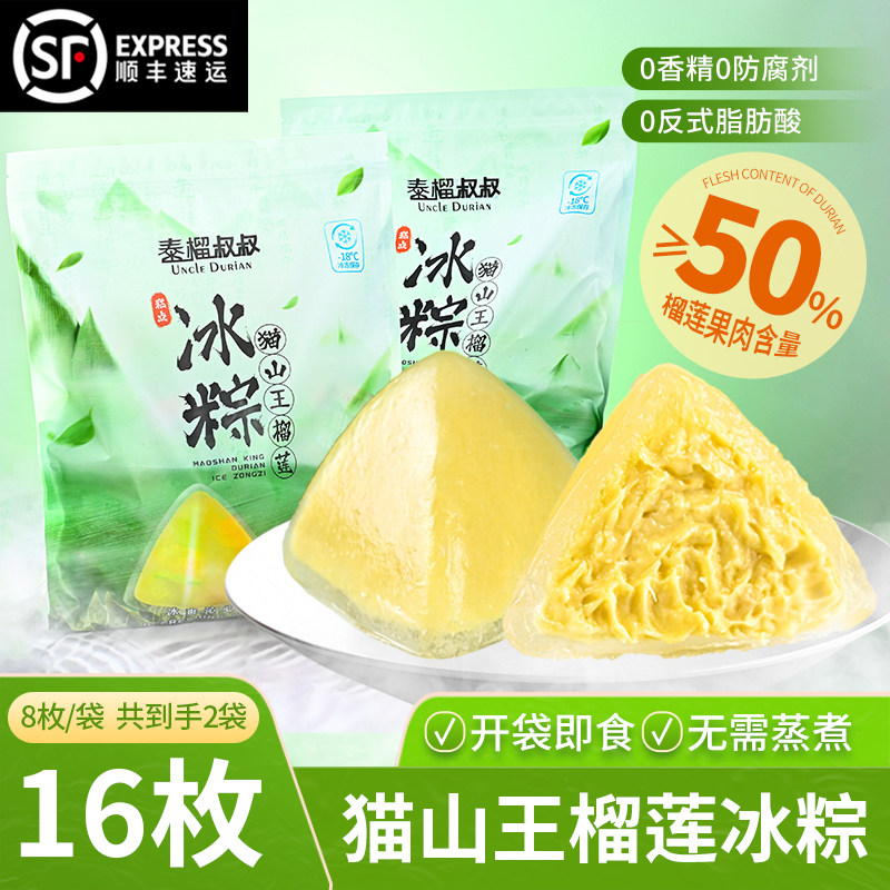 泰榴叔叔猫山王榴莲冰粽子≥50%果肉即食端午送礼解馋零食糕点