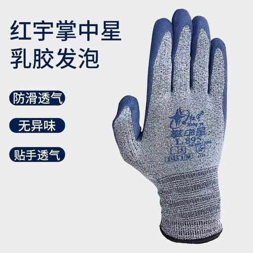 红宇掌中星L895乳胶发泡手套高弹耐磨透气中号男女分指作业手套