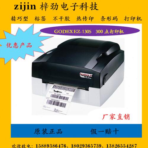 GODEX EZ-1305科诚300点条码打印机 科诚EZ1305打印机