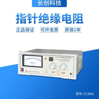 南京长创CC2681绝缘电阻测试仪（指针式）