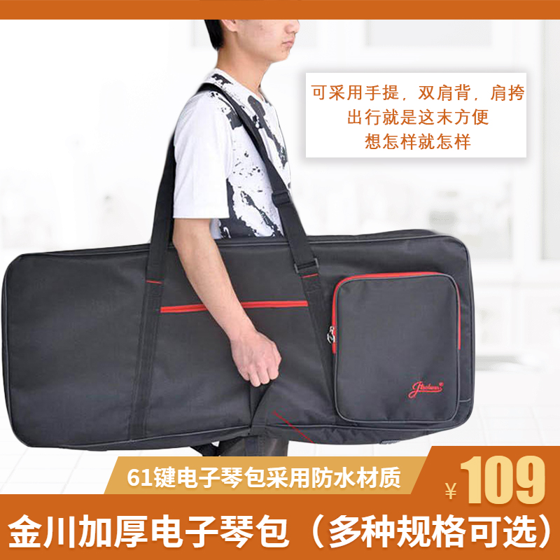 金川61键电子琴收纳随行箱包防泼水便携套袋加厚单肩双肩背包盒子