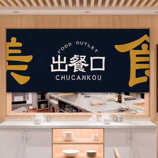 定制饭店餐厅厨房出餐口遮挡帘子食堂取餐口门头窗帘短帘店铺商用