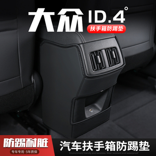 适用福斯ID4X汽车ID4CROZZ扶手箱防踢垫座椅后排出风口保护套内饰