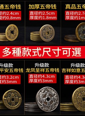 五帝钱压门槛专用加厚六帝钱镇宅真品过门石下压的埋门槛纯铜古币