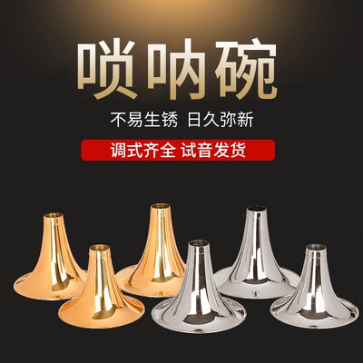 专业唢呐碗乐器配件黄铜唢呐碗电镀白色碗喇叭口各种调门定调配件