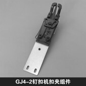 配件 2钉扣机上工钉扣机平扣夹组件纽扣夹工业钉扣机 包邮 双工GJ4