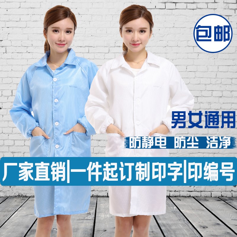 男女纽扣防静电大褂食品无尘衣白大褂大码防尘服裤工作服可印字