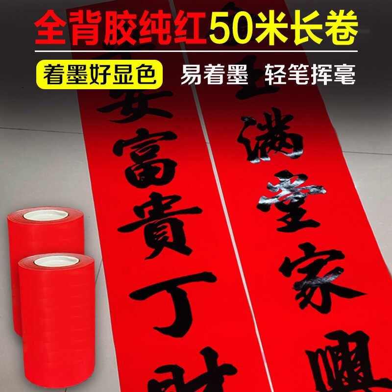 2025年新款纯红背胶长卷对联纸书法对联全年红不褪色手写传统对联,文具电教/文化用品/商务用品,万年红对联纸,淘宝优惠券,粉丝福利购,淘宝优惠卷