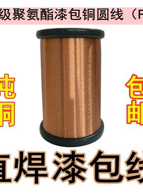 QA-1/155 F级直焊型纯铜漆包线 2UEW聚氨酯漆包铜圆线 1千克包邮