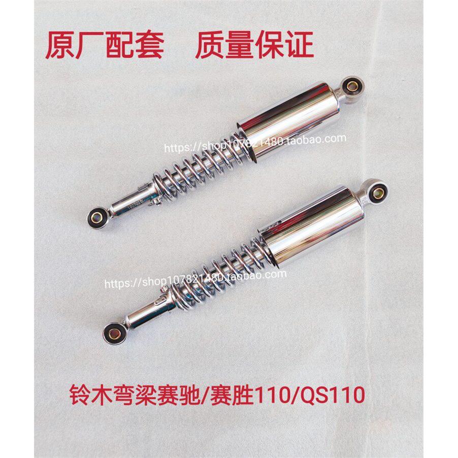 适用铃木赛驰110机车配件QS110-A/C/-2赛胜后避震 后避震器