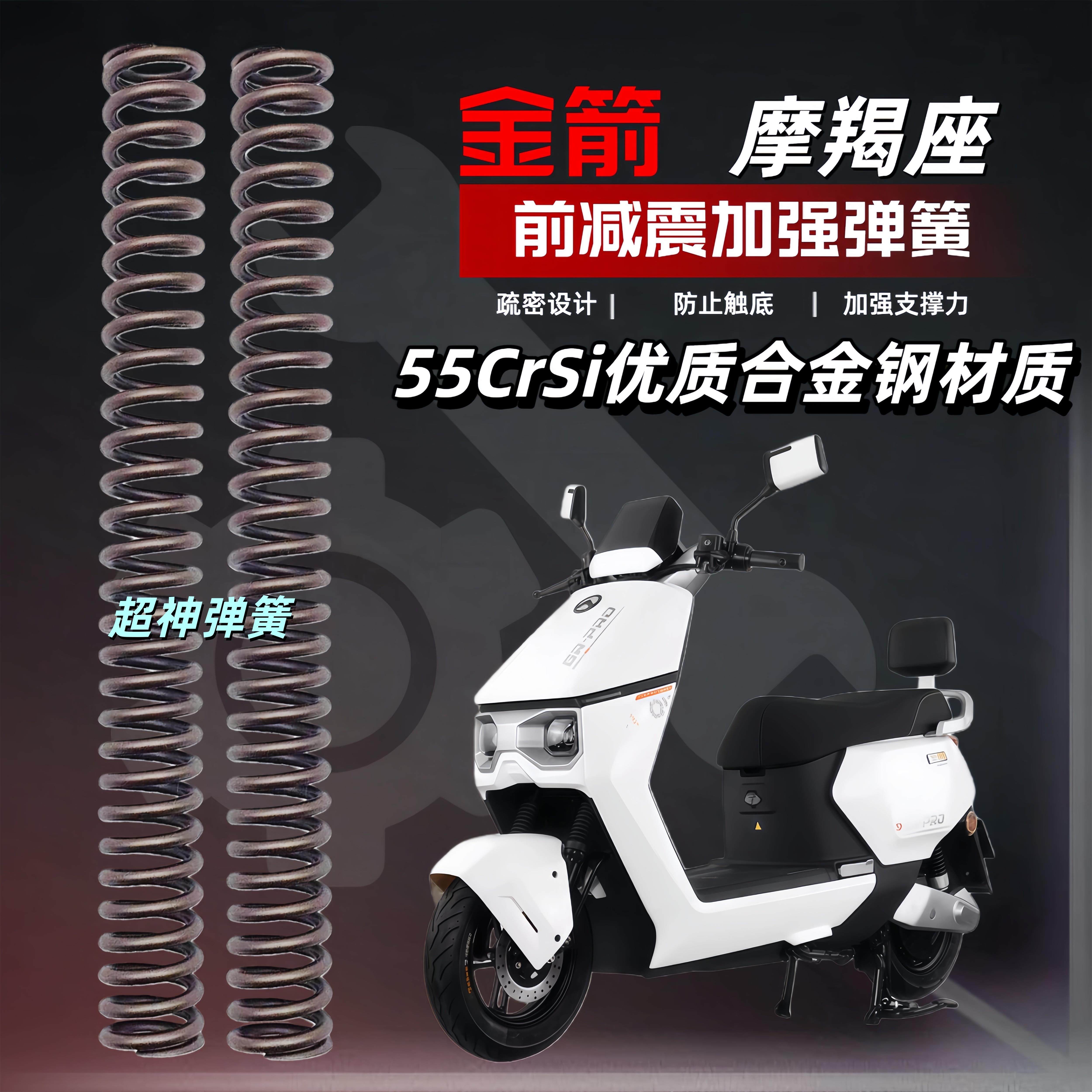 金箭魔蝎座电动车前减震改装升级舒适加强弹簧避震器强化弹簧