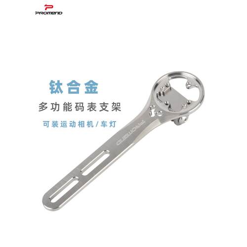 Promend钛合金码表架公路山地自行车延伸支架相机车灯骑行扩展架