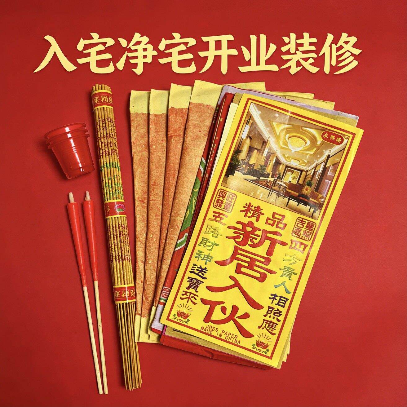 净宅拜四角入宅乔迁新居搬家仪式装修开工公司开业张搬迁用品全套