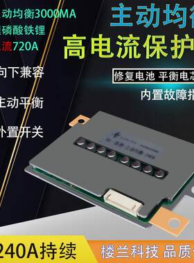 主动均衡12v24v铁锂三元锂电池保护板100A150A200A240A汽车启动