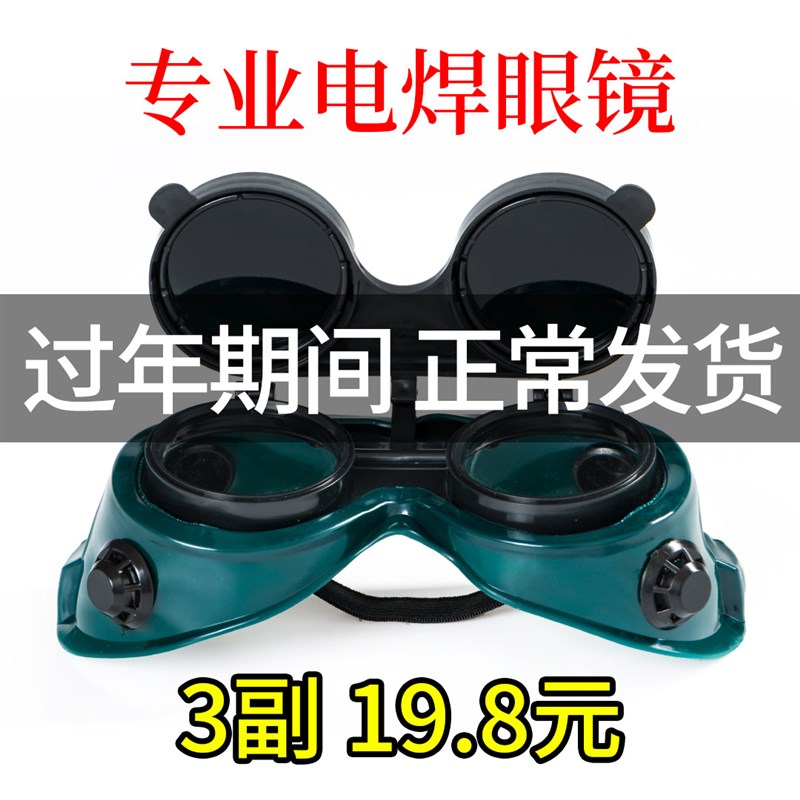 电焊眼镜焊工专用防强光翻盖氩弧焊双层玻璃双镜片劳保防护护目镜
