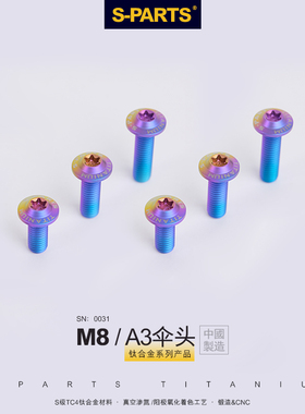 S-PARTS A3伞头M8电动机车钛合金螺丝 金/彩/黑/蓝/绿/紫色斯坦