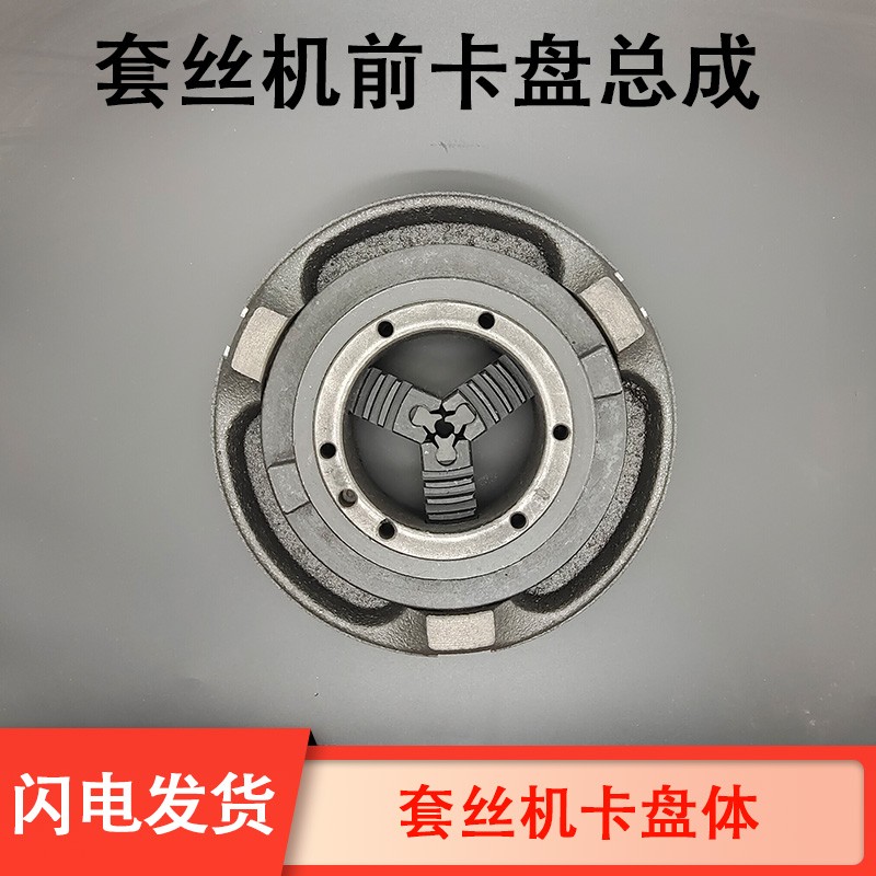 2寸3寸4寸沪工宁达虎王德工鲁顺套丝机配件夹管卡爪前卡盘体总成