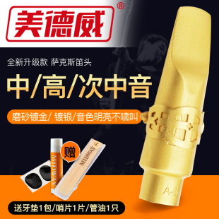 美德威金属笛头中音 次中音降B调萨克斯笛头降E调音色明亮 高音