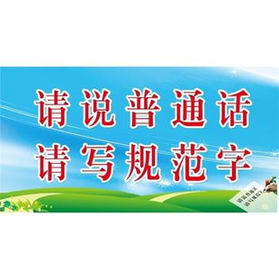 请说普通话请写规范字海报展板请讲普通话墙贴墙纸装饰画