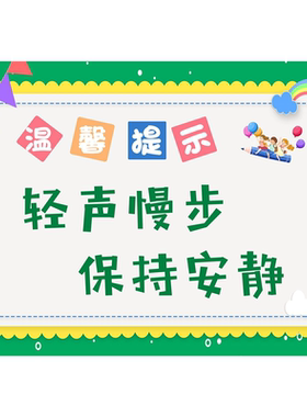 温韾提示轻声慢步保持安静海报展板温馨提示轻声慢步右行礼让挂图