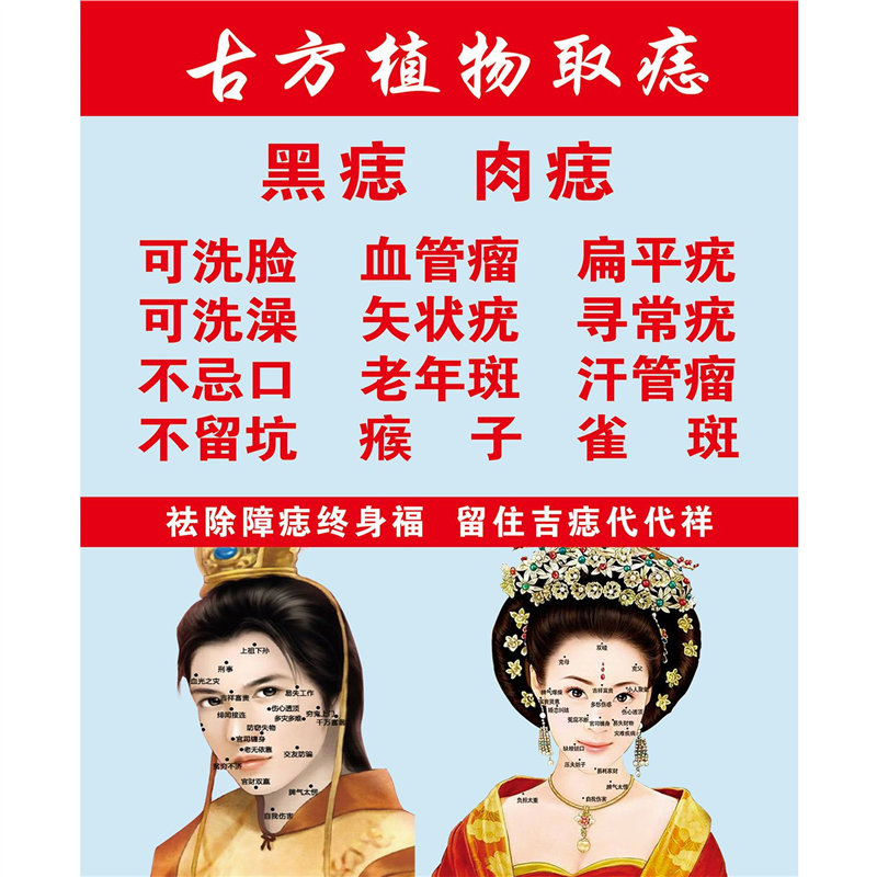 古方植物取痣黑痣肉痣海报美容院养生馆装饰画贴画广告纸