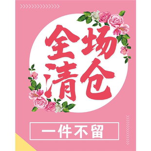 清仓大甩卖海报广告纸吊旗特价贴标价牌换季处理换季清仓爆炸贴