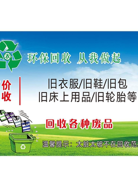 高价回收各种废品海报展板高价旧衣回收回收各种废品墙贴墙纸KT板