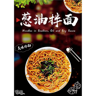 葱油拌面海报广告图片灯片KT板背胶宣传画定制设计自粘贴纸墙贴
