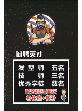 美发店招聘发型师技师学徒海报展板招聘发型师数名中工数名