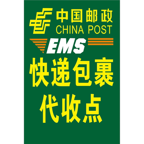 中国邮政快递包裹代收点海报展板快递之家墙贴墙纸装饰画KT板