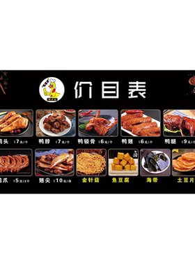 鸭货店价目表海报展板武汉鸭颈王武汉正刚记丫脖王墙贴墙纸挂图