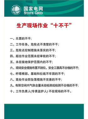 电力生产电网作业十不干安全施工宣传贴画kt展板海报印制